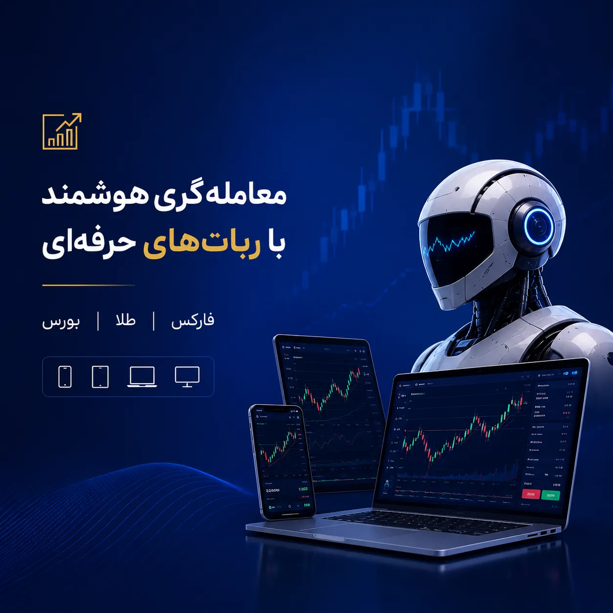 خرید ربات معاملهگر فارکس